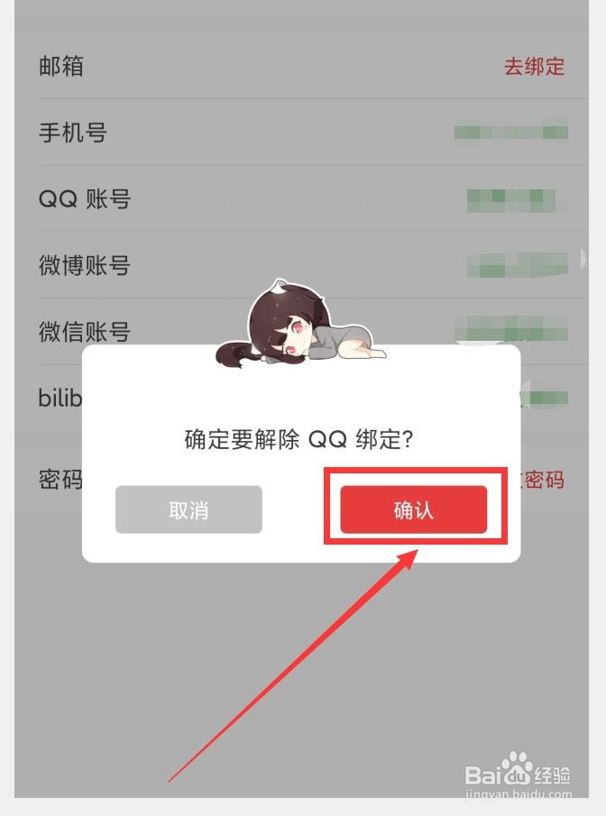 如何在猫耳FM中解绑QQ账号