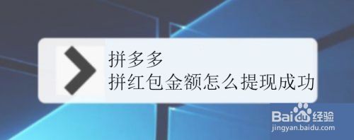 拼多多拼红包金额怎么提现成功