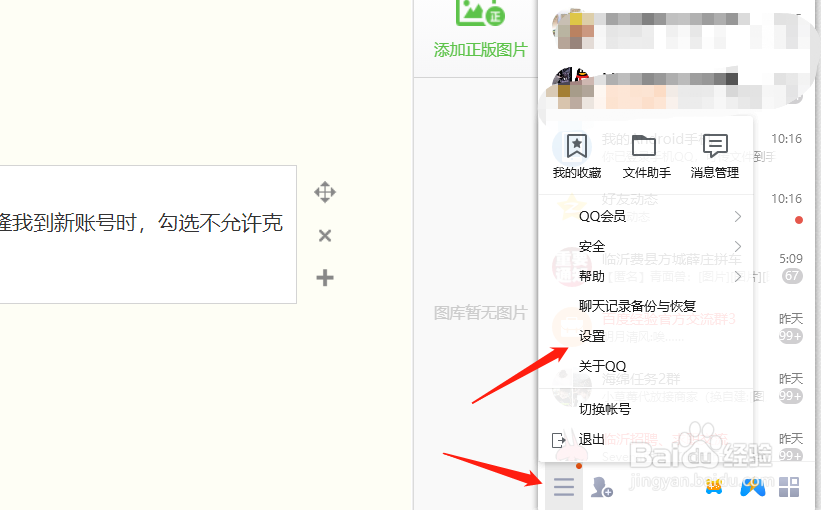 QQ设置不允许克隆我