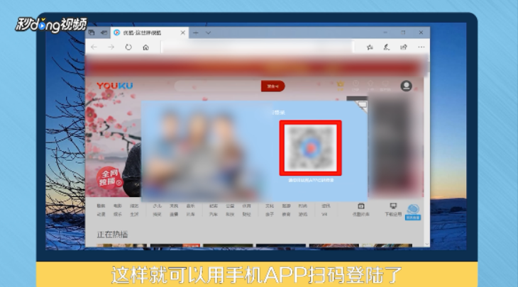 优酷手机版怎么用二维码登录