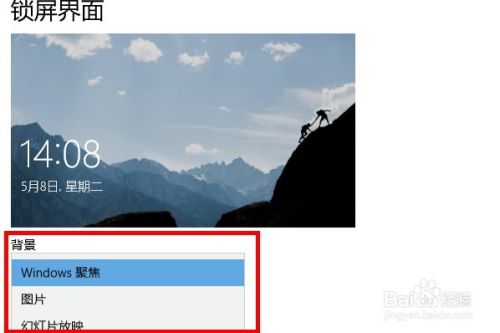 怎样在win10系统中设置锁屏界面？