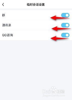 QQ临时会话如何关闭