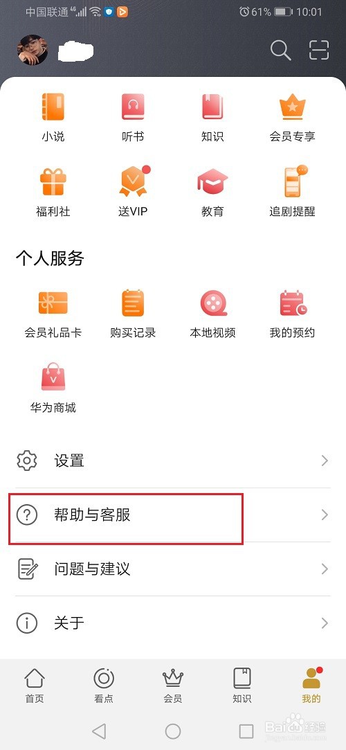 华为视频怎么联系人工客服