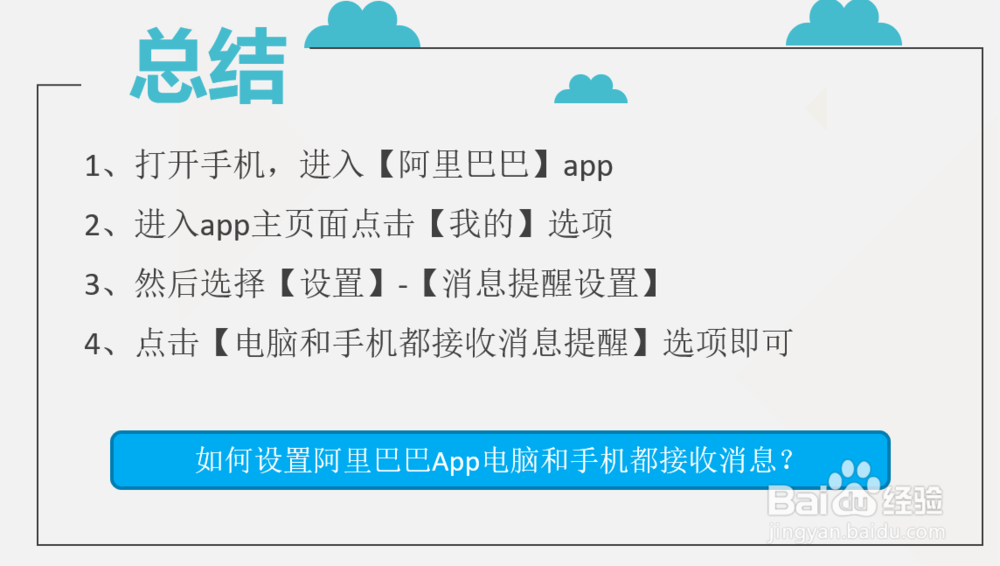 如何设置阿里巴巴App电脑和手机都接收消息？