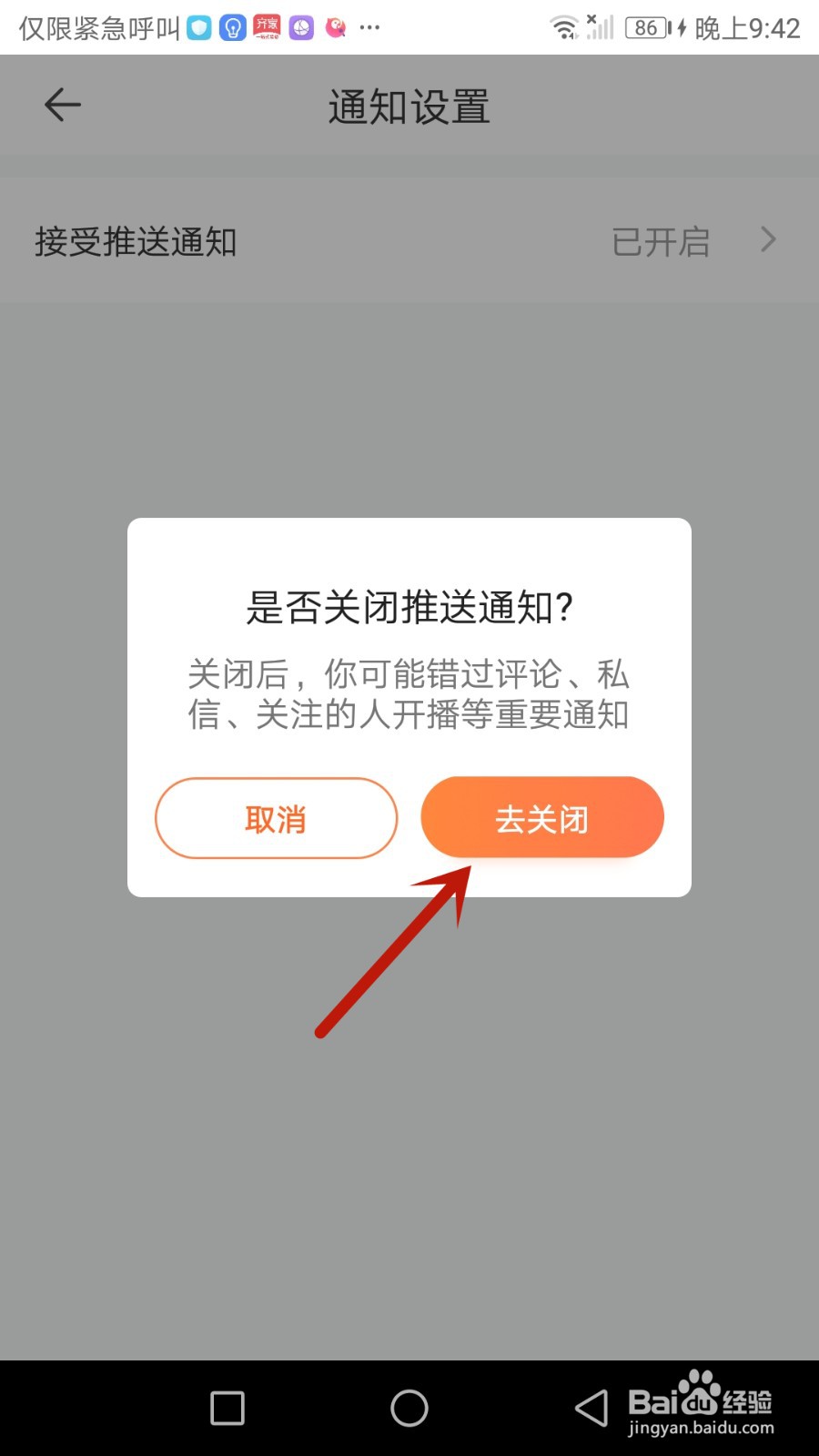 怎么关闭穿礼服推送通知功能