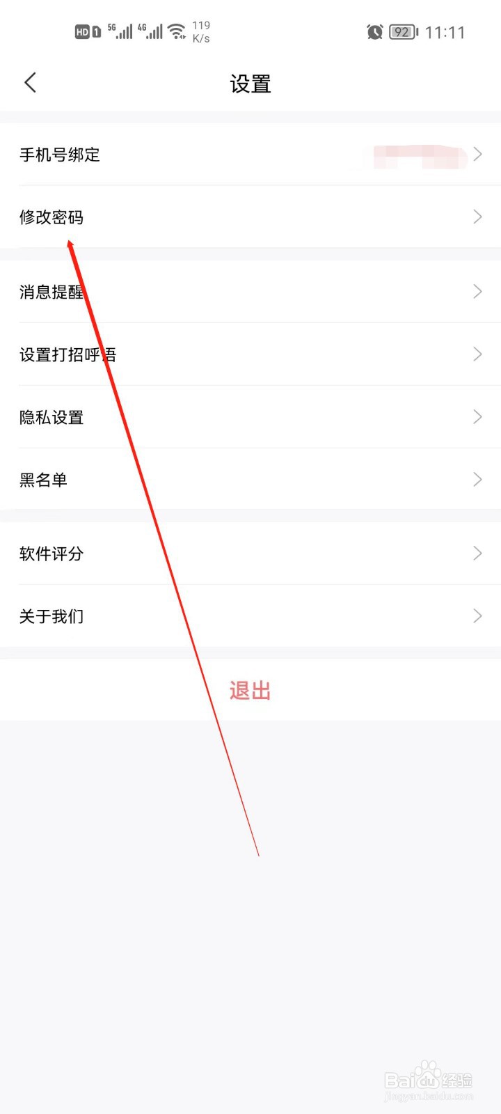 智联招聘app密码怎么修改
