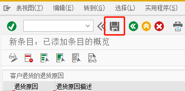 SAP SD如何定义高级退货的客户退货原因