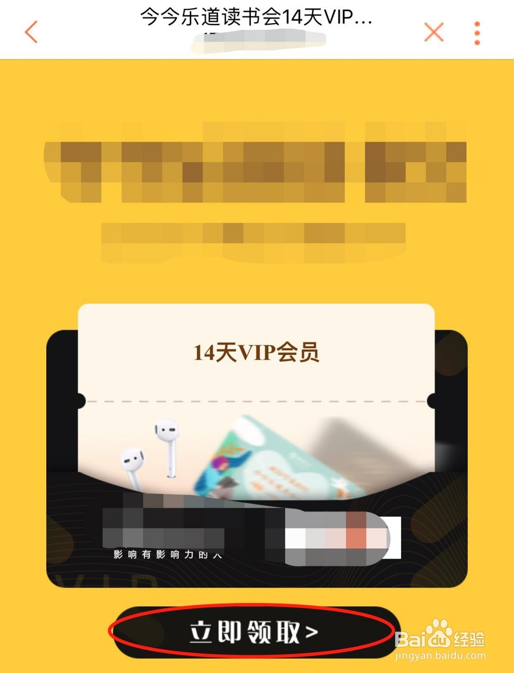 特权中心如何领取今今乐道读书会14天VIP会员
