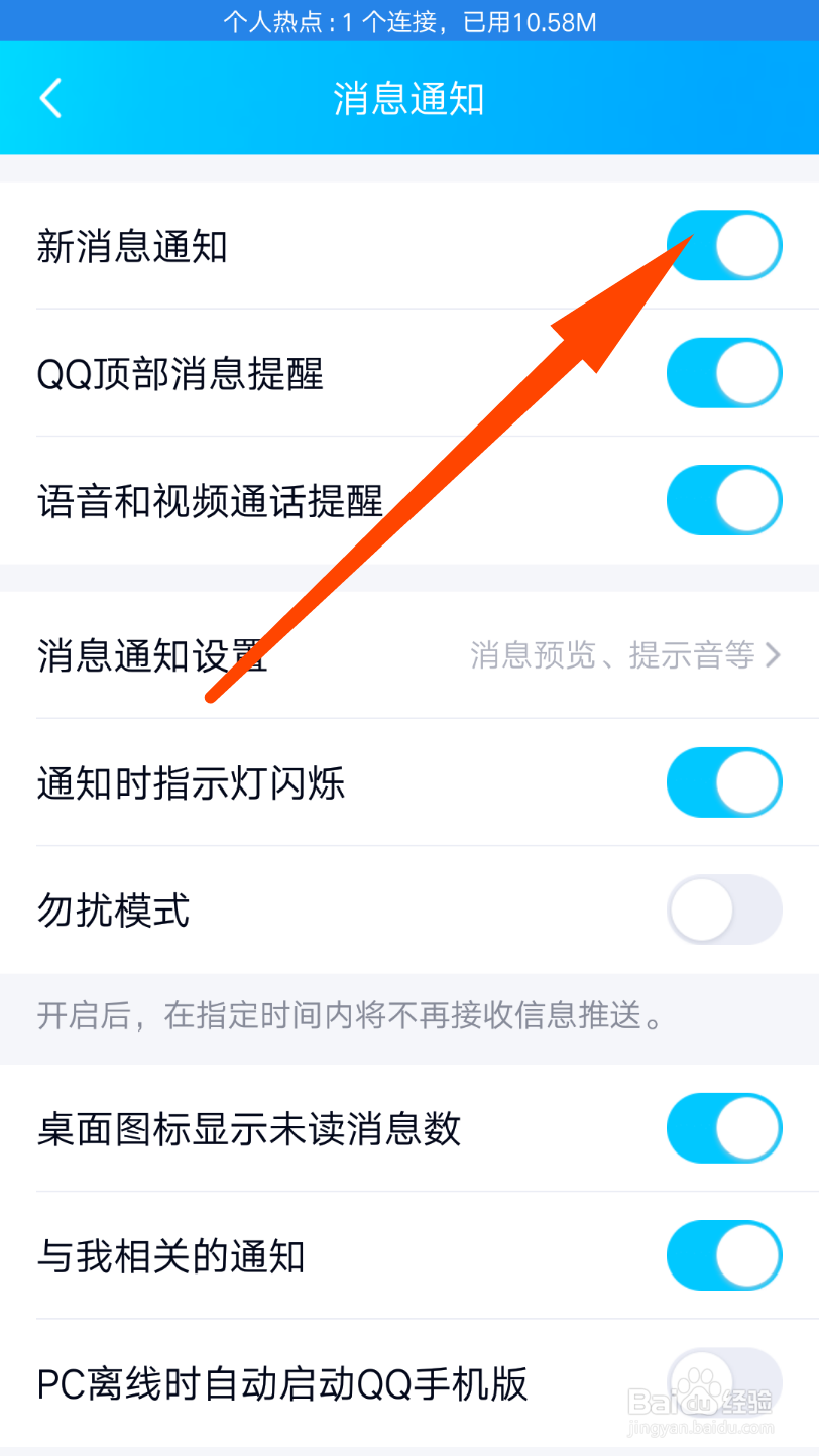 QQ怎么打开新消息提醒
