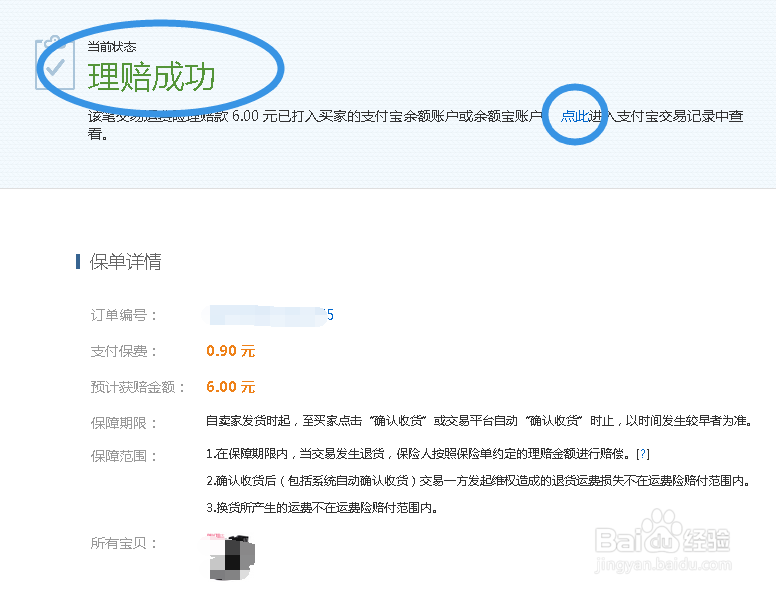 运费险是否理赔成功