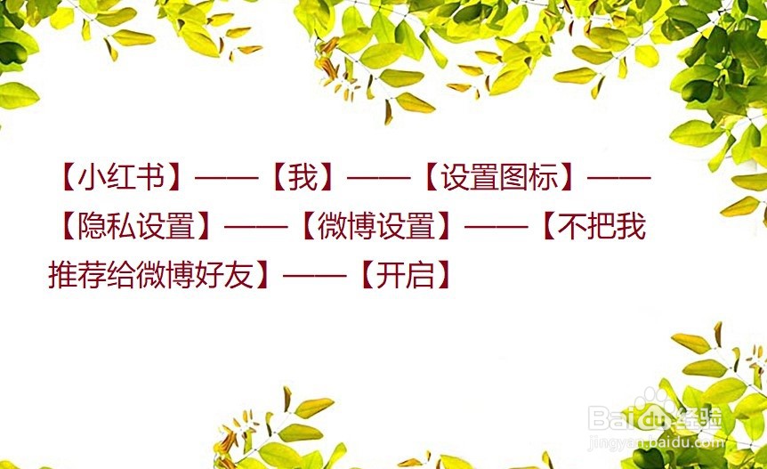 小红书上怎么设置不把我推荐给微博好友?