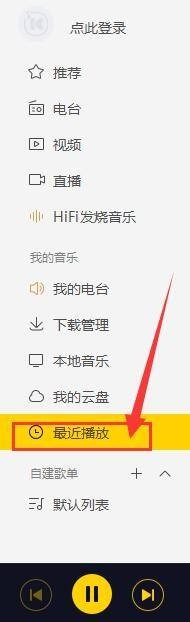 酷我音乐如何查看最近播放记录？