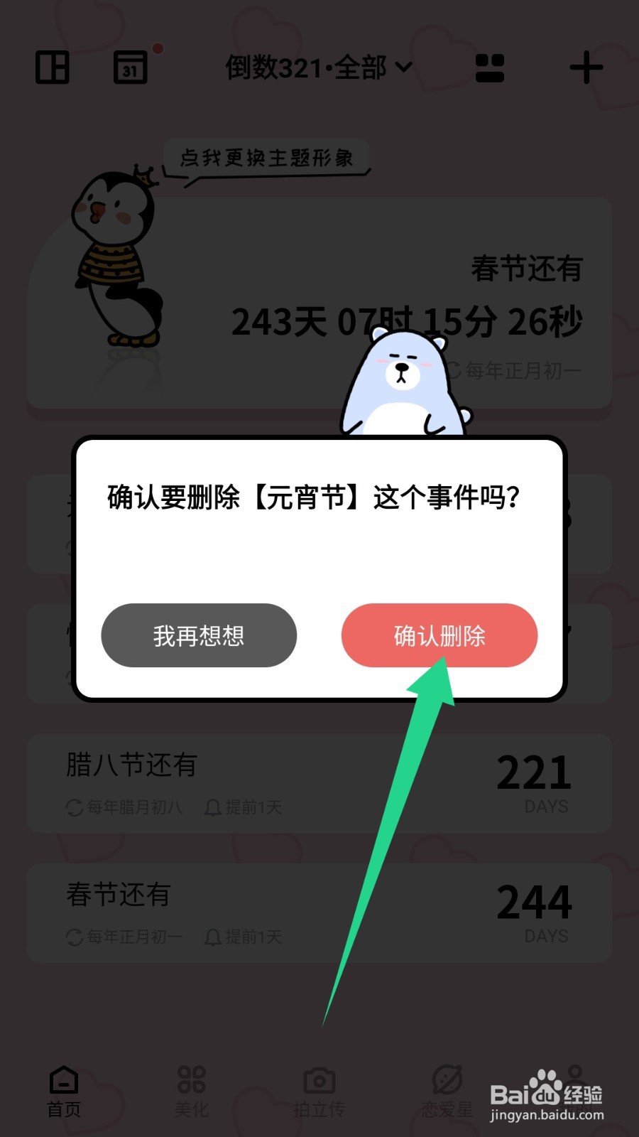 倒数321怎么删除首页的事件