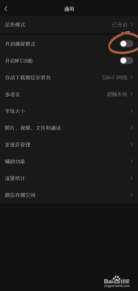 微信如何开启横屏模式?