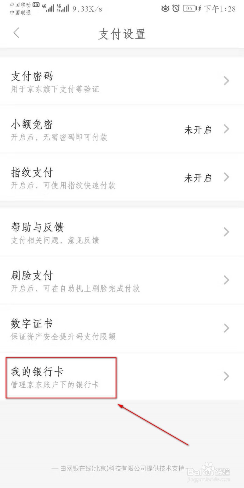 京东如何解绑银行卡。