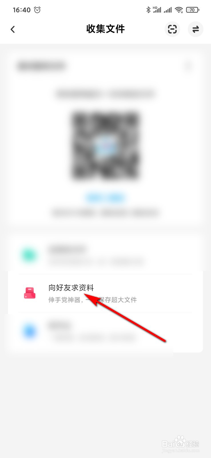 百度网盘怎么向好友求资料