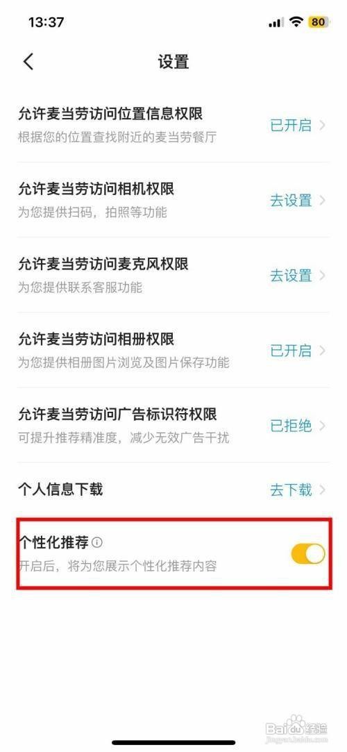如何启动麦当劳App个性化推荐功能