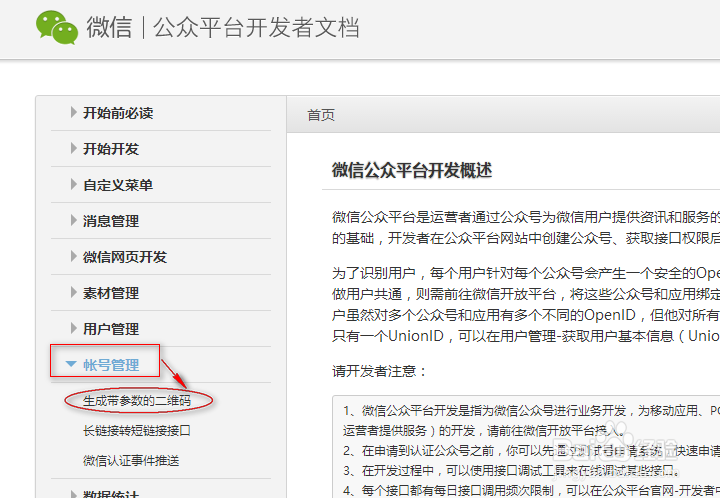 微信开发者账号之生成和获取二维码
