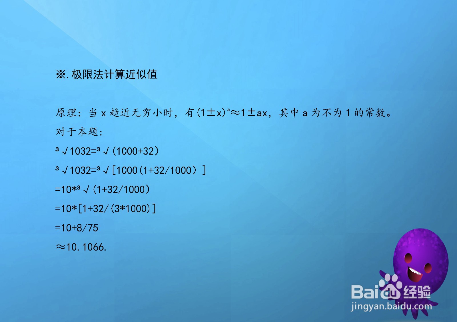 四种方法计算三次根号1032的近似值