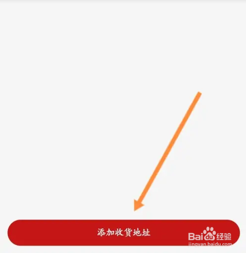 易捷商城的收货地址信息怎么添加？