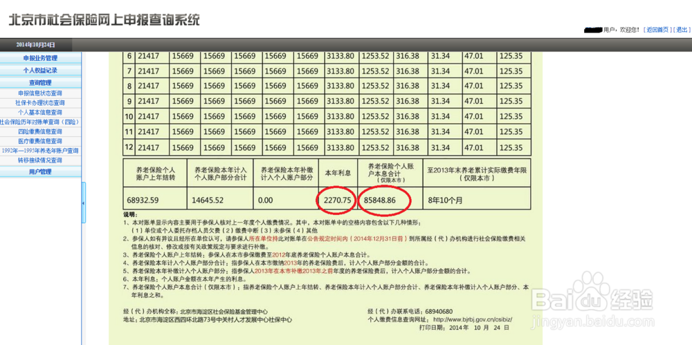 北京工作的人如何查看养老保险个人账户余额