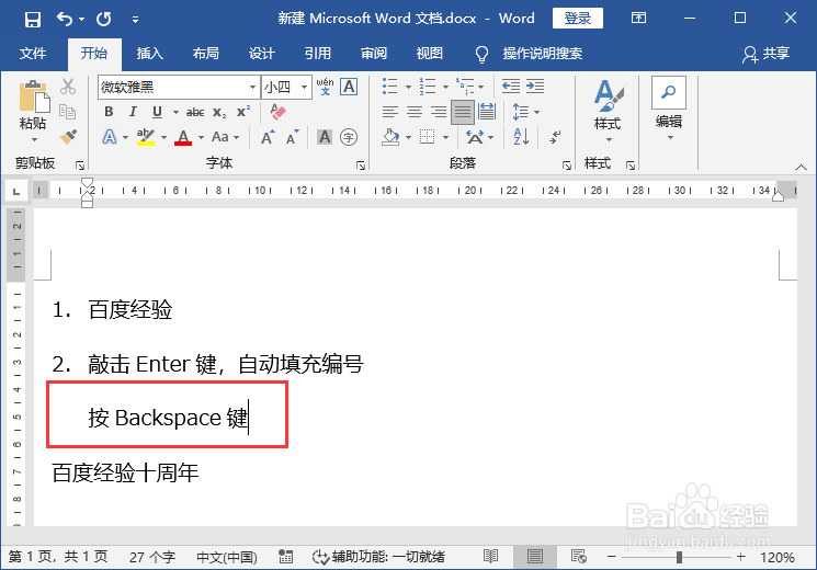 Word文档临时性让Word取消自动编号功能