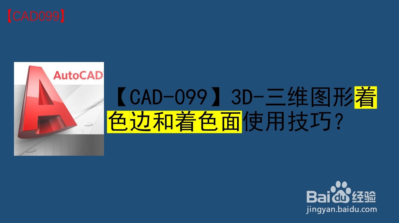 <b>【CAD-099】3D-图形着色边和着色面使用技巧</b>