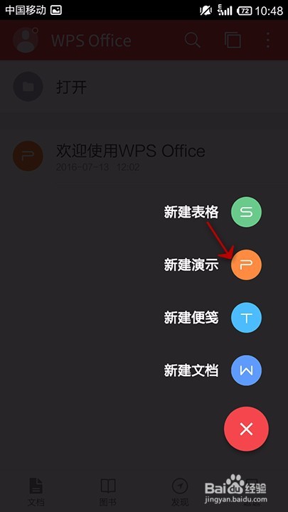 手机WPS如何新建PPT