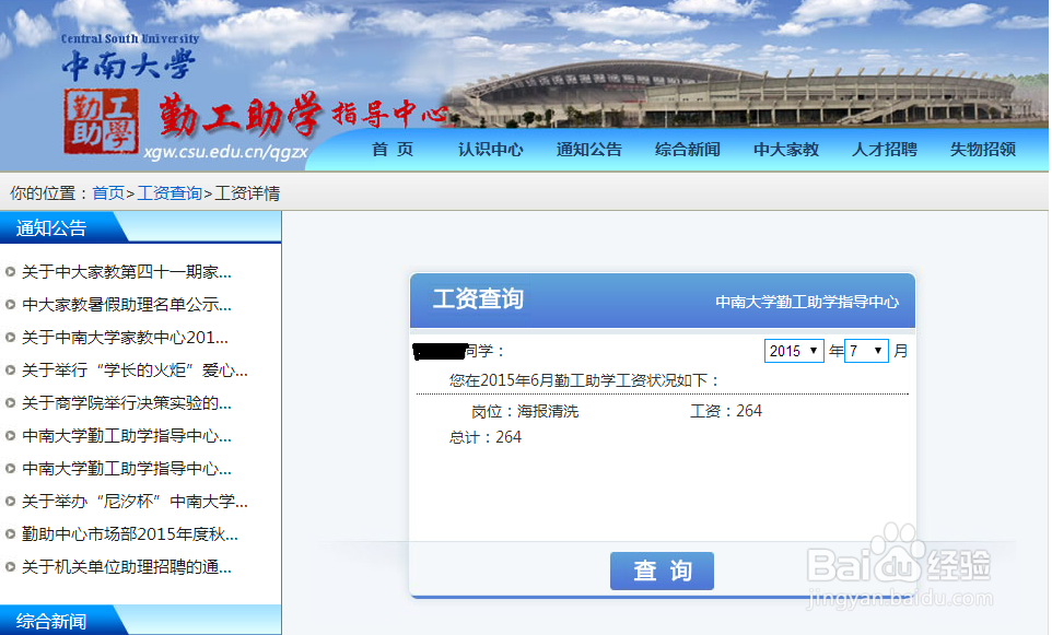 如何查询中南大学勤助工资