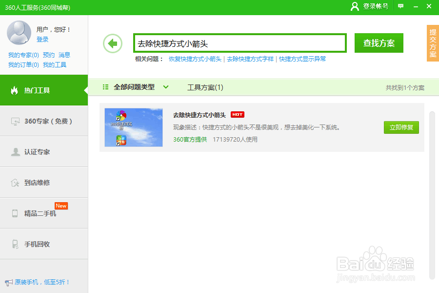 如何去除电脑桌面快捷方式小箭头