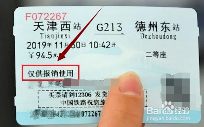 火车票怎么打印报销凭证
