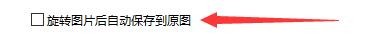 如何设置鲨鱼看图旋转图片后自动保存到原图