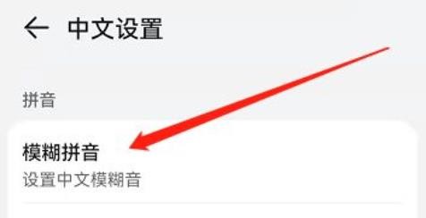 小艺输入法如何打开模糊拼音