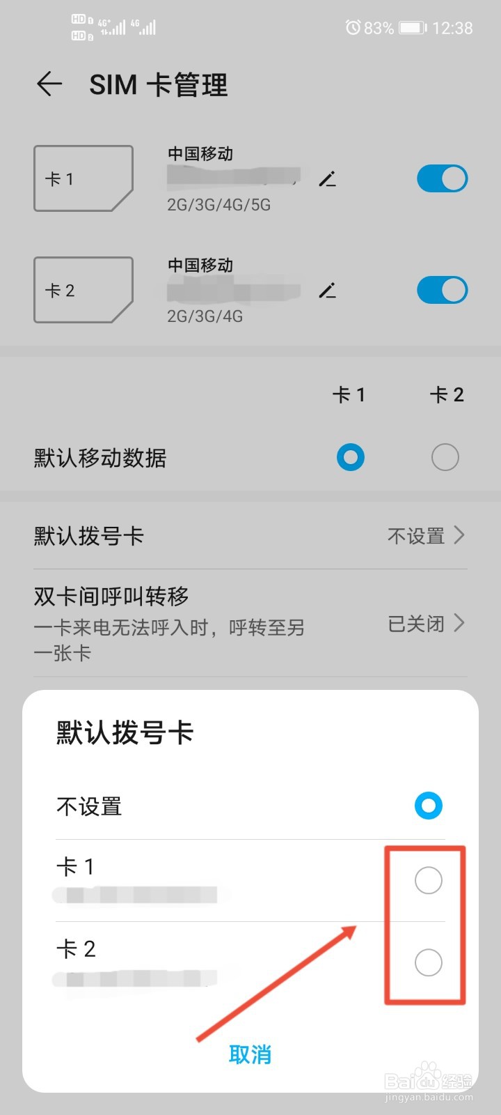 华为手机怎么设置默认拨号卡