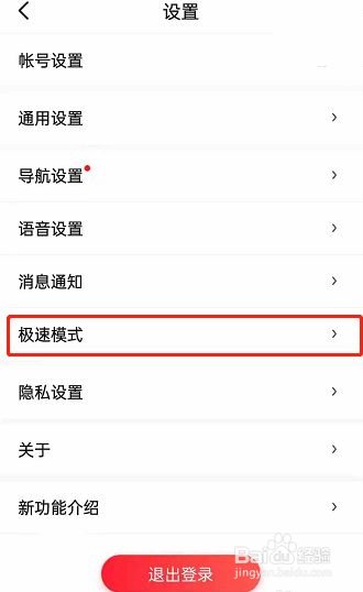 百度地图如何切换至极速模式