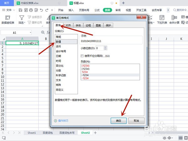 WPS表格怎么将科学计数改为普通文本型