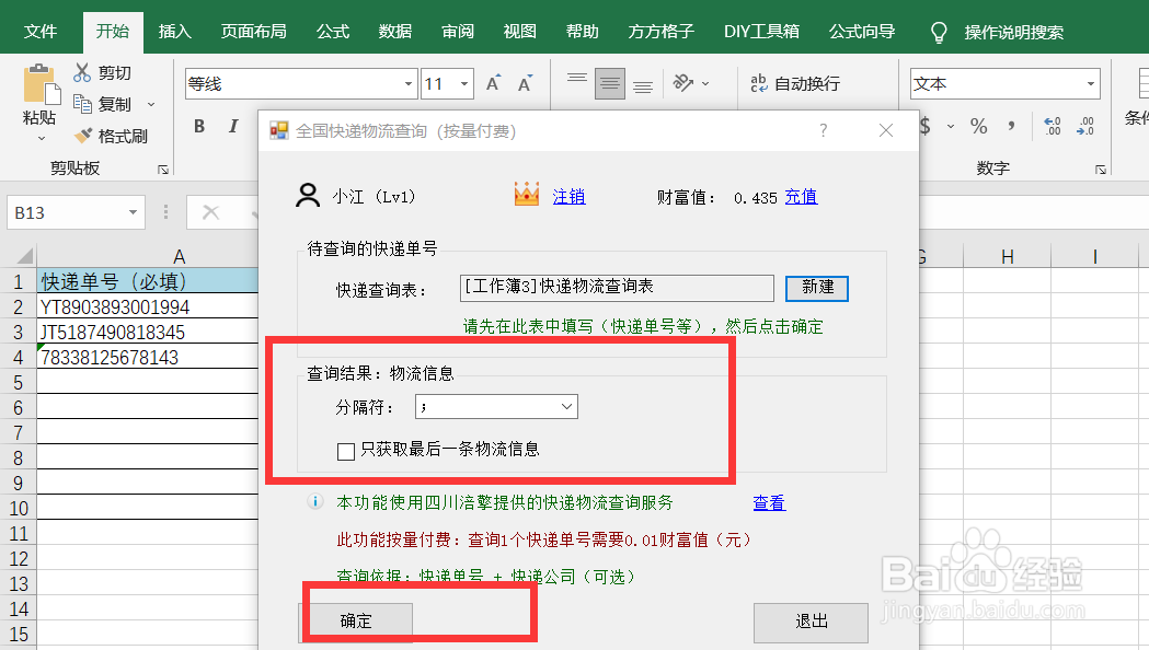 如何快速利用DIY工具箱查询快递物流信息