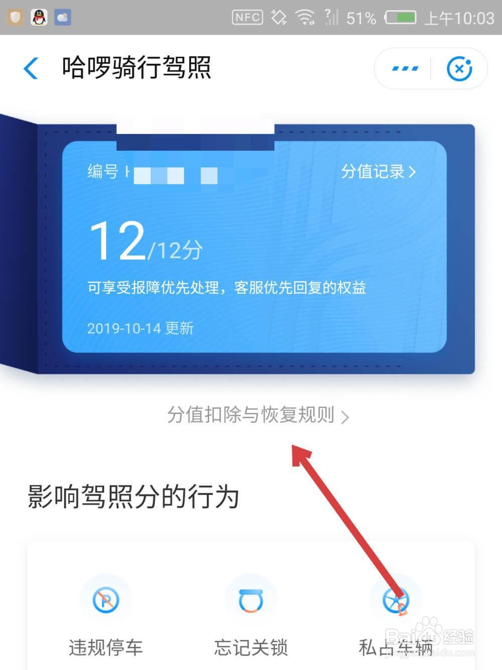 哈啰出行要怎么恢复驾照被扣分