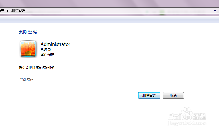 windows7如何删除系统管理员登录密码？