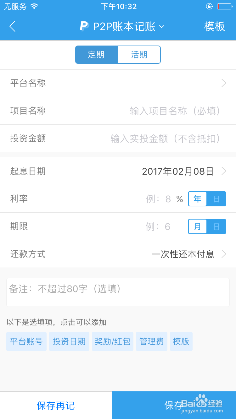 怎么使用贝多多快速进行网贷记账？