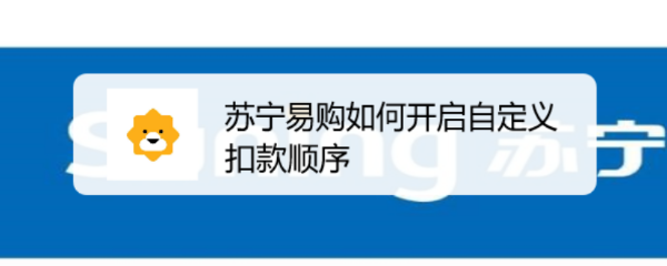 苏宁易购如何开启自定义扣款顺序