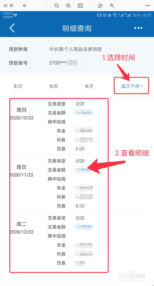 中国建设银行APP如何查看房贷还款明细