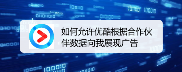 如何允许优酷根据合作伙伴数据向我展现广告