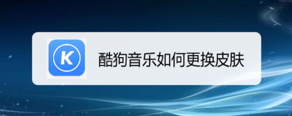 酷狗音乐如何更换皮肤
