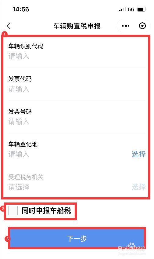 车辆购置税怎样在手机上完成申报缴费
