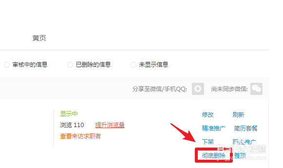 怎么删除58同城发布的信息