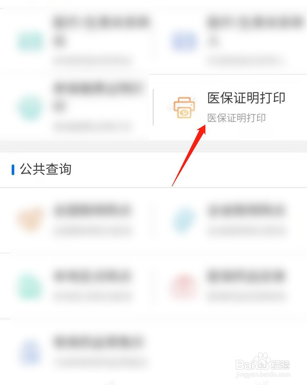 如何打印医保证明