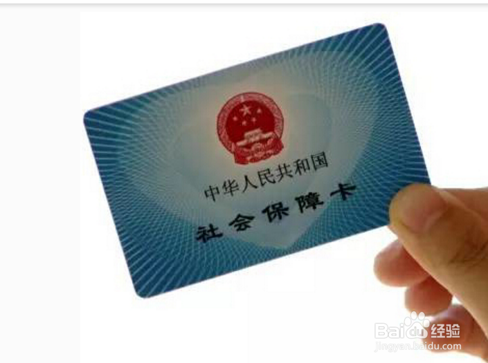 社保卡小常识,第一次用社保卡