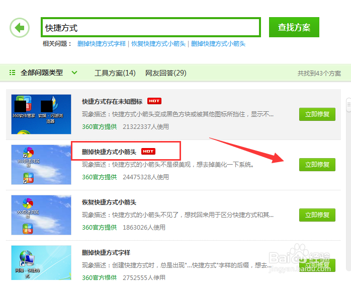 怎么去除桌面图标上的箭头