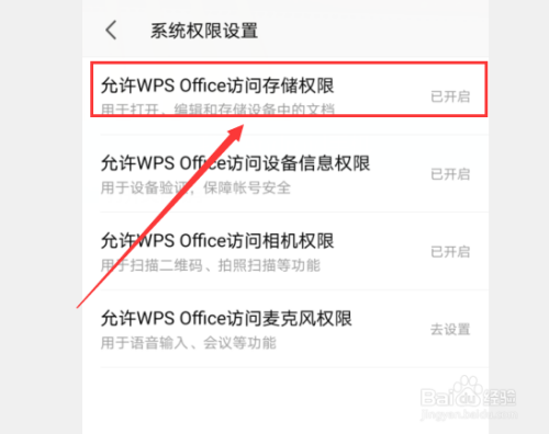 在系統權限設置裡面,找到允許wps office訪問存儲權限